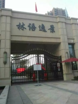 林语逸景